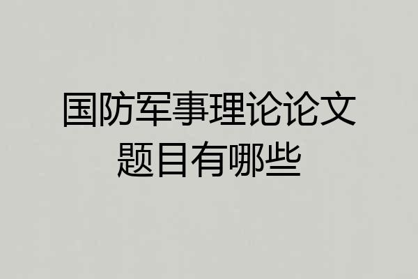 国防军事理论论文题目有哪些