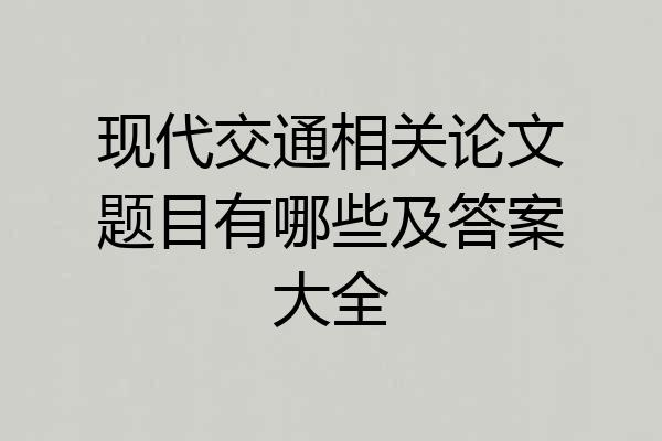 现代交通相关论文题目有哪些及答案大全