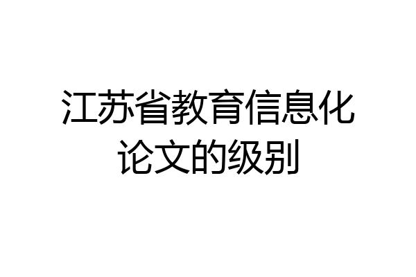 江苏省教育信息化论文的级别