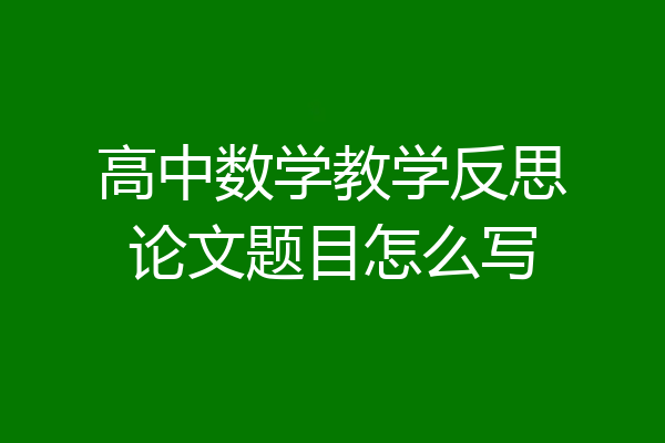 高中数学教学反思论文题目怎么写