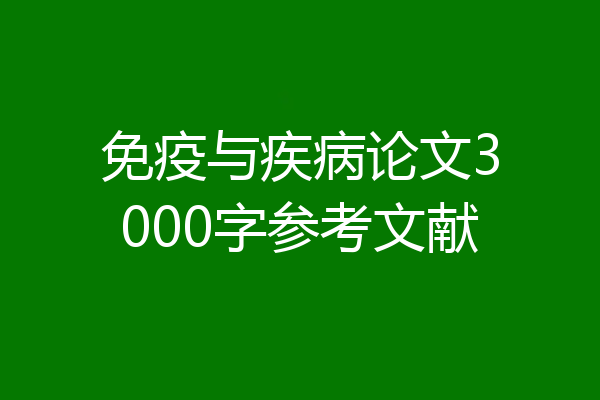 免疫与疾病论文3000字参考文献