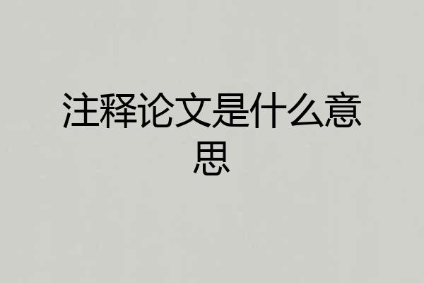 注释论文是什么意思