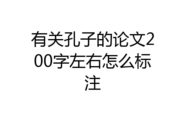 有关孔子的论文200字左右怎么标注