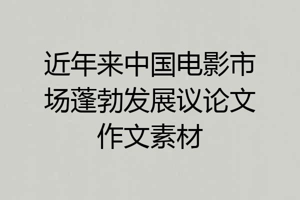 近年来中国电影市场蓬勃发展议论文作文素材