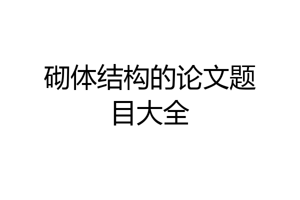 砌体结构的论文题目大全