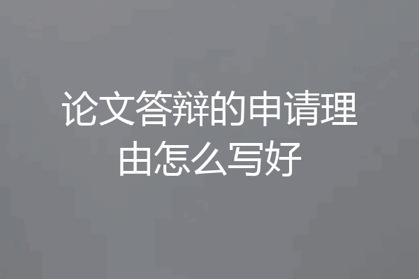 论文答辩的申请理由怎么写好