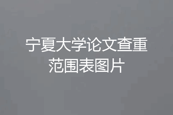 宁夏大学论文查重范围表图片