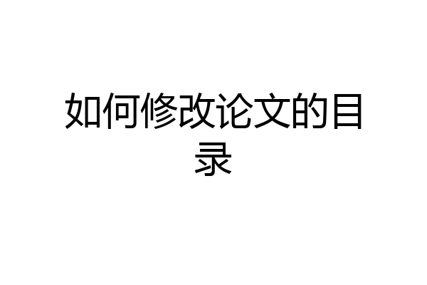 如何修改论文的目录
