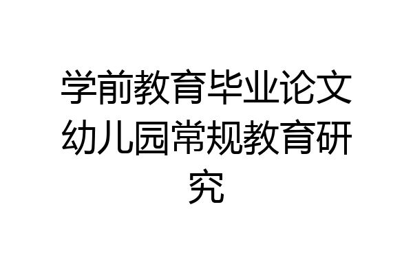 学前教育毕业论文幼儿园常规教育研究