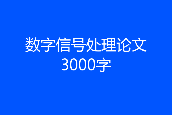 数字信号处理论文3000字