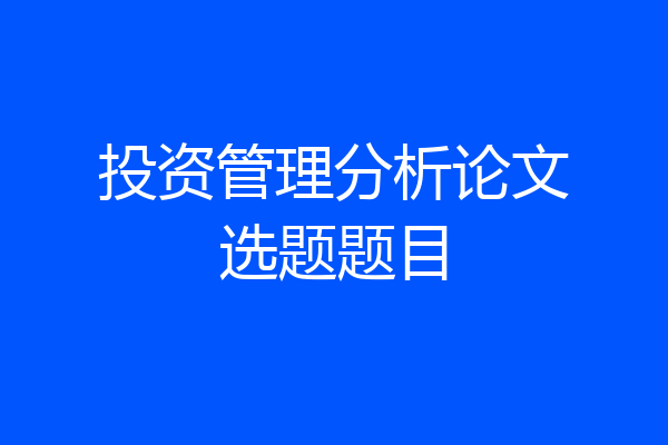 投资管理分析论文选题题目