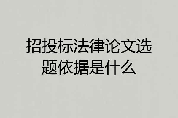 招投标法律论文选题依据是什么