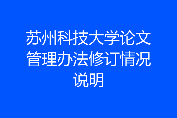 苏州科技大学论文管理办法修订情况说明