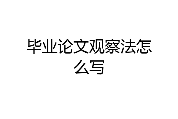 毕业论文观察法怎么写