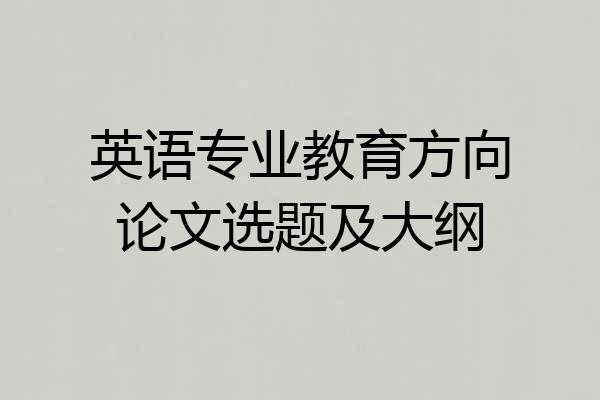 英语专业教育方向论文选题及大纲