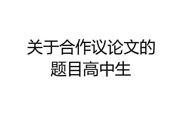 关于合作议论文的题目高中生