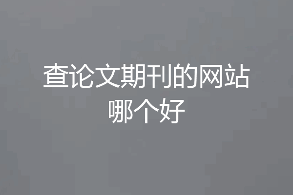查论文期刊的网站哪个好
