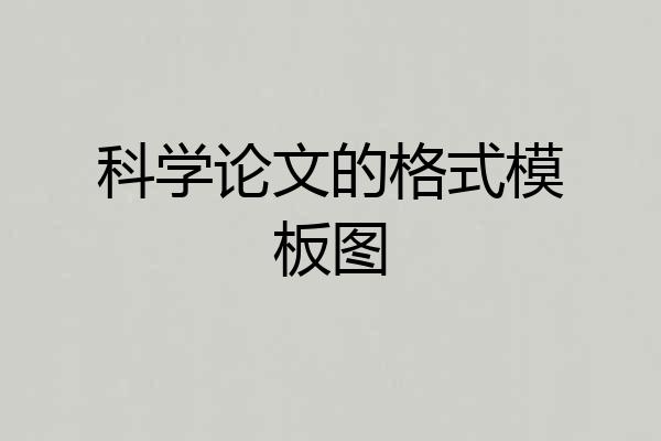 科学论文的格式模板图