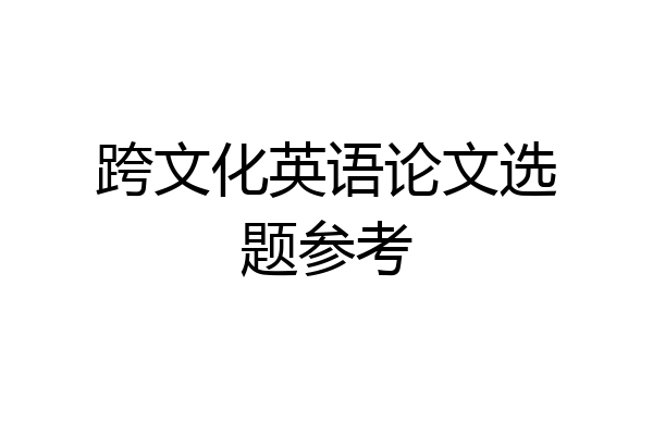 跨文化英语论文选题参考