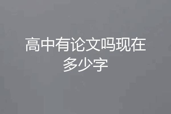 高中有论文吗现在多少字