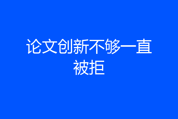 论文创新不够一直被拒