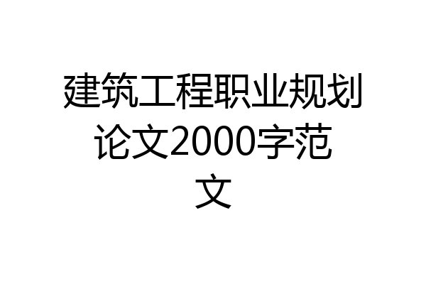 建筑工程职业规划论文2000字范文