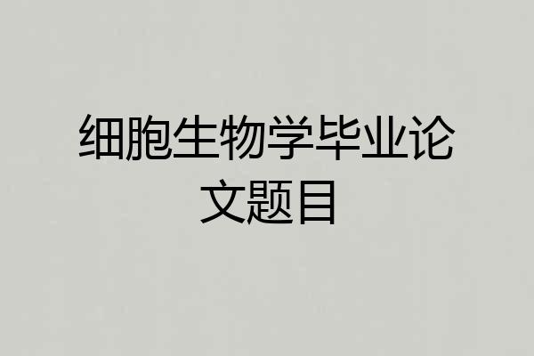细胞生物学毕业论文题目
