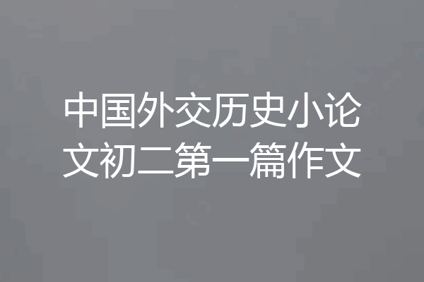 中国外交历史小论文初二第一篇作文