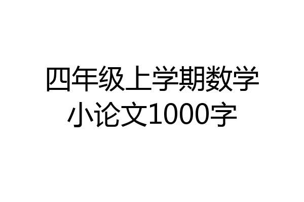 四年级上学期数学小论文1000字