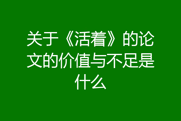 关于《活着》的论文的价值与不足是什么