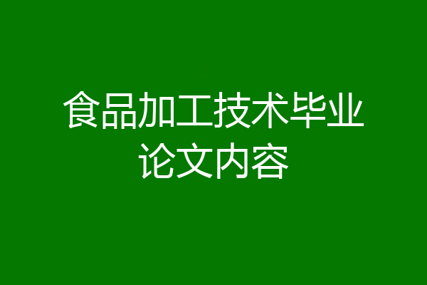 食品加工技术毕业论文内容