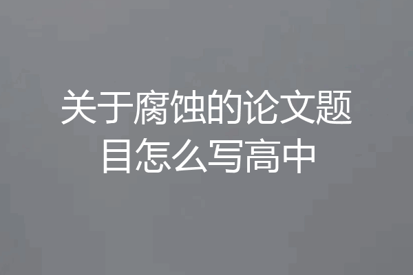 关于腐蚀的论文题目怎么写高中