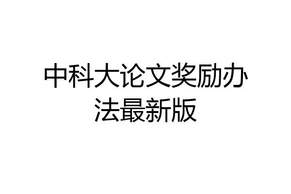 中科大论文奖励办法最新版