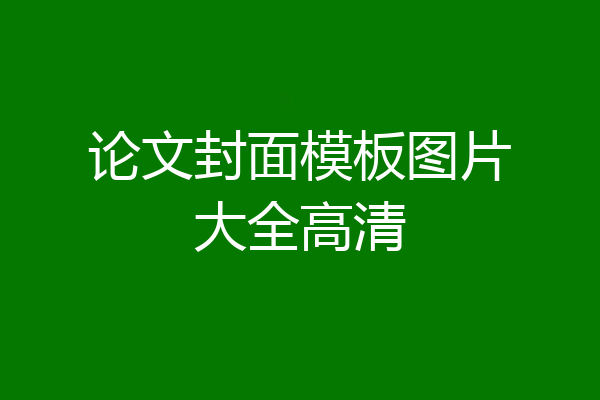 论文封面模板图片大全高清