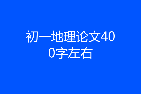 初一地理论文400字左右