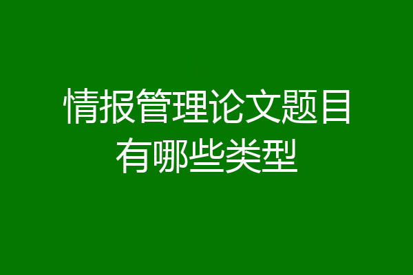 情报管理论文题目有哪些类型