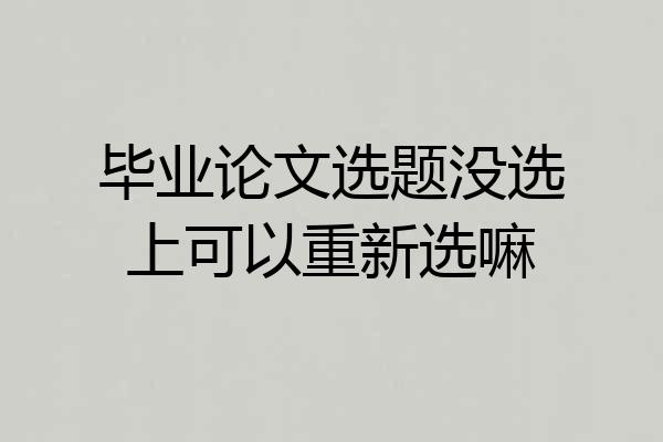 毕业论文选题没选上可以重新选嘛