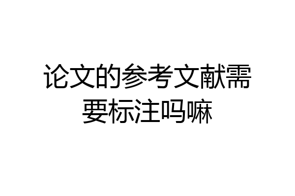 论文的参考文献需要标注吗嘛