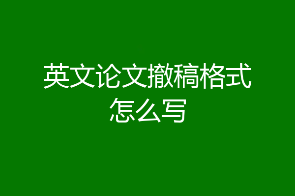 英文论文撤稿格式怎么写
