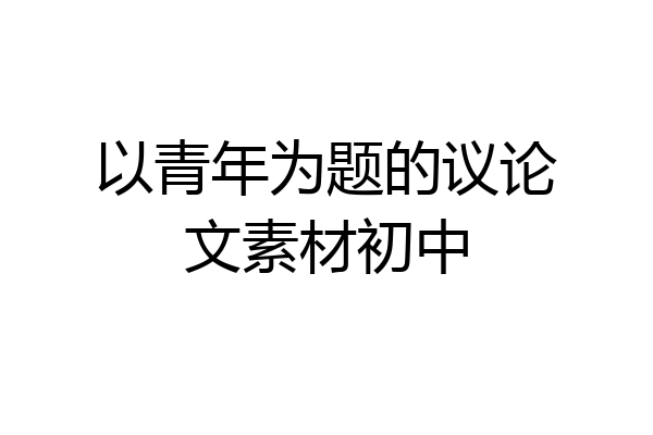 以青年为题的议论文素材初中