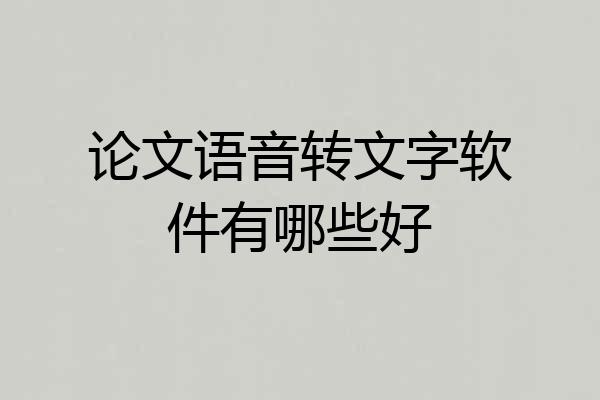 论文语音转文字软件有哪些好