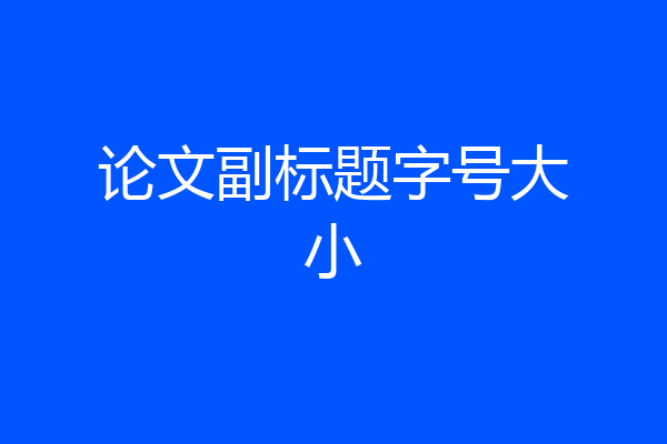 论文副标题字号大小