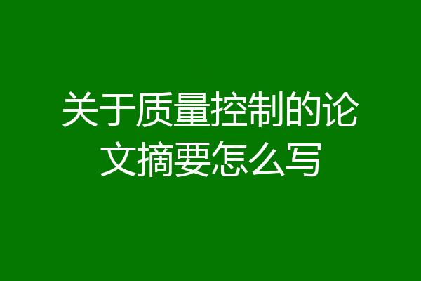 关于质量控制的论文摘要怎么写