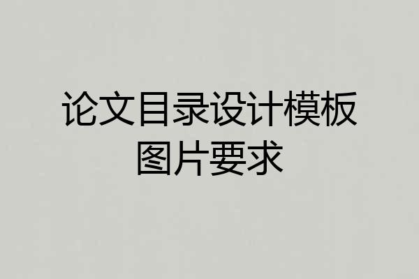 论文目录设计模板图片要求
