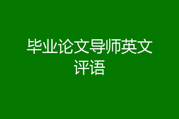 毕业论文导师英文评语