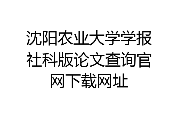 沈阳农业大学学报社科版论文查询官网下载网址