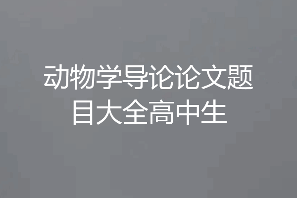 动物学导论论文题目大全高中生
