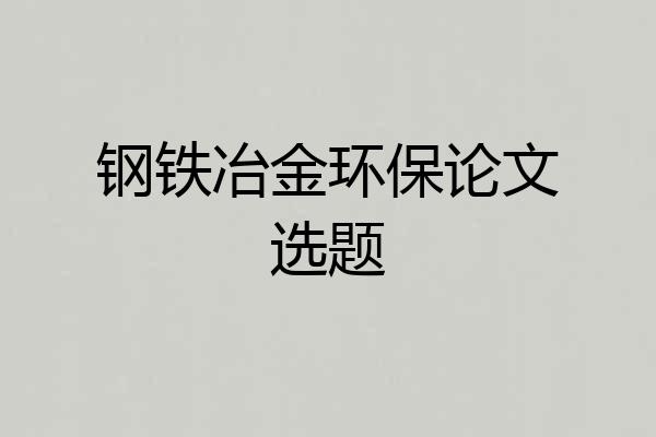钢铁冶金环保论文选题