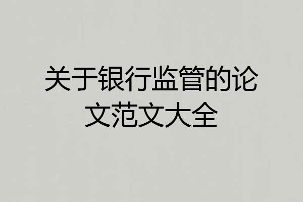 关于银行监管的论文范文大全