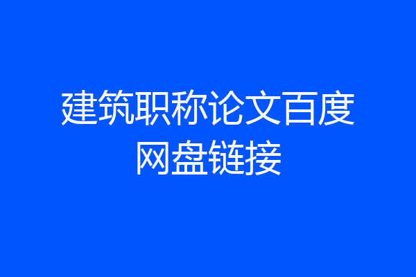 建筑职称论文百度网盘链接